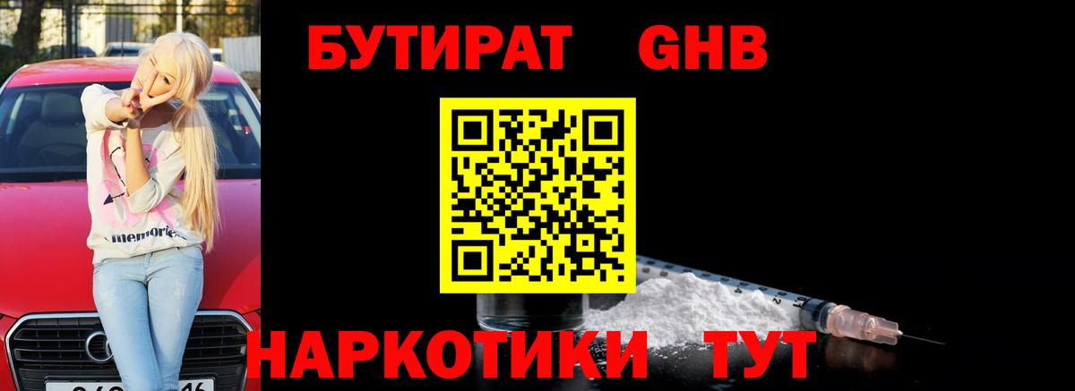 Бутират  Бутират GHB  Вход с VPN  Белорецк 